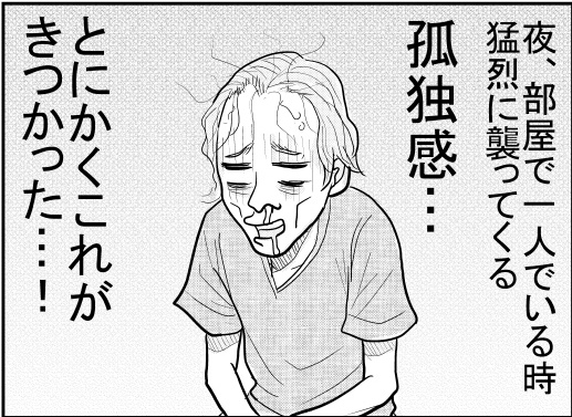 猛烈な孤独感【漫画～キヒロの青春】②