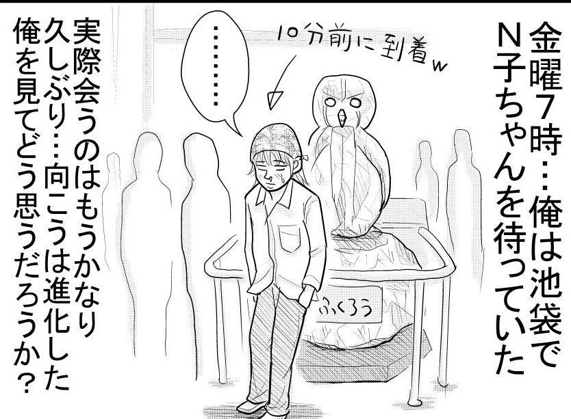 イケフクロウでの待ち合わせ【漫画～キヒロの青春】④