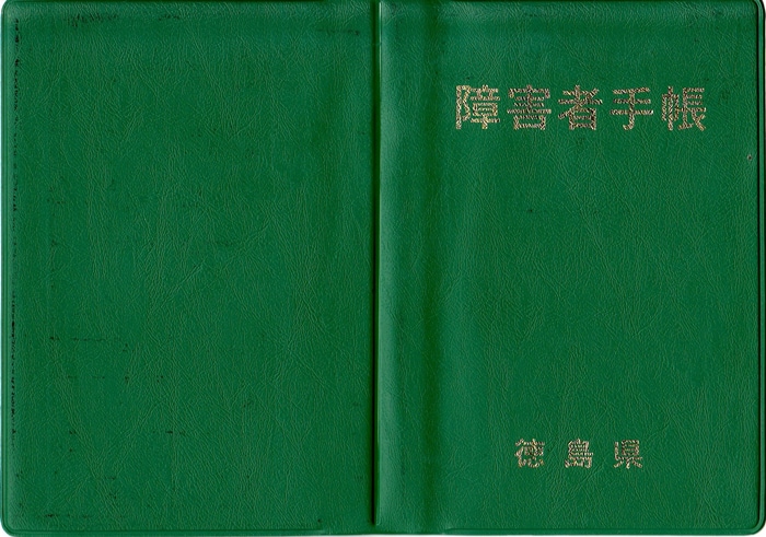 精神障害者手帳のメリット 「申し込み方法」