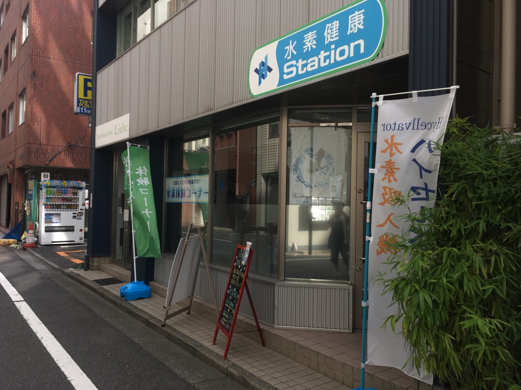 水素吸引サロンに行ってみた【癌にも効く水素ガス】