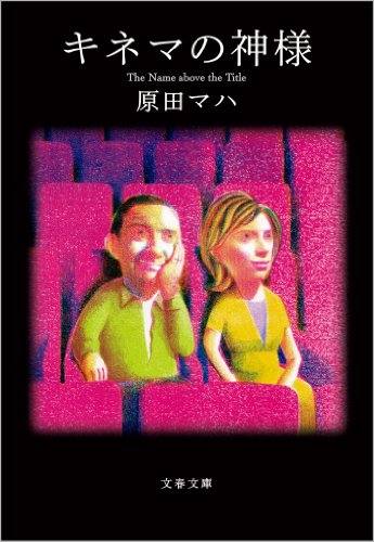 原田マハのオススメ作品「年間読書数100冊超えの筆者が選ぶ！」