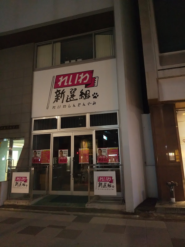 大西つねき氏、れいわ新選組から除籍「賛成14反対2」