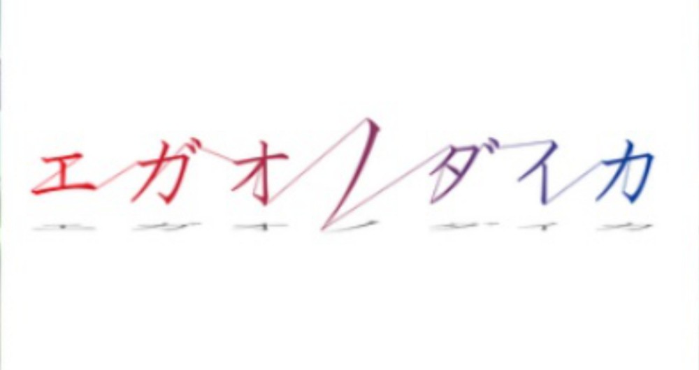 実は作り込まれている『エガオノダイカ』の小ネタ