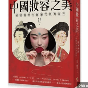 古代中国の美人メイクとは