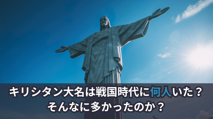 【戦国時代】 キリシタン武将は何人くらい存在したのか？ 「驚愕の100人超え」