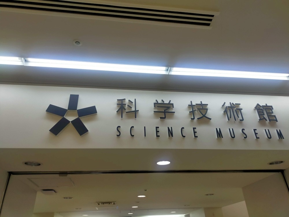 科学技術館