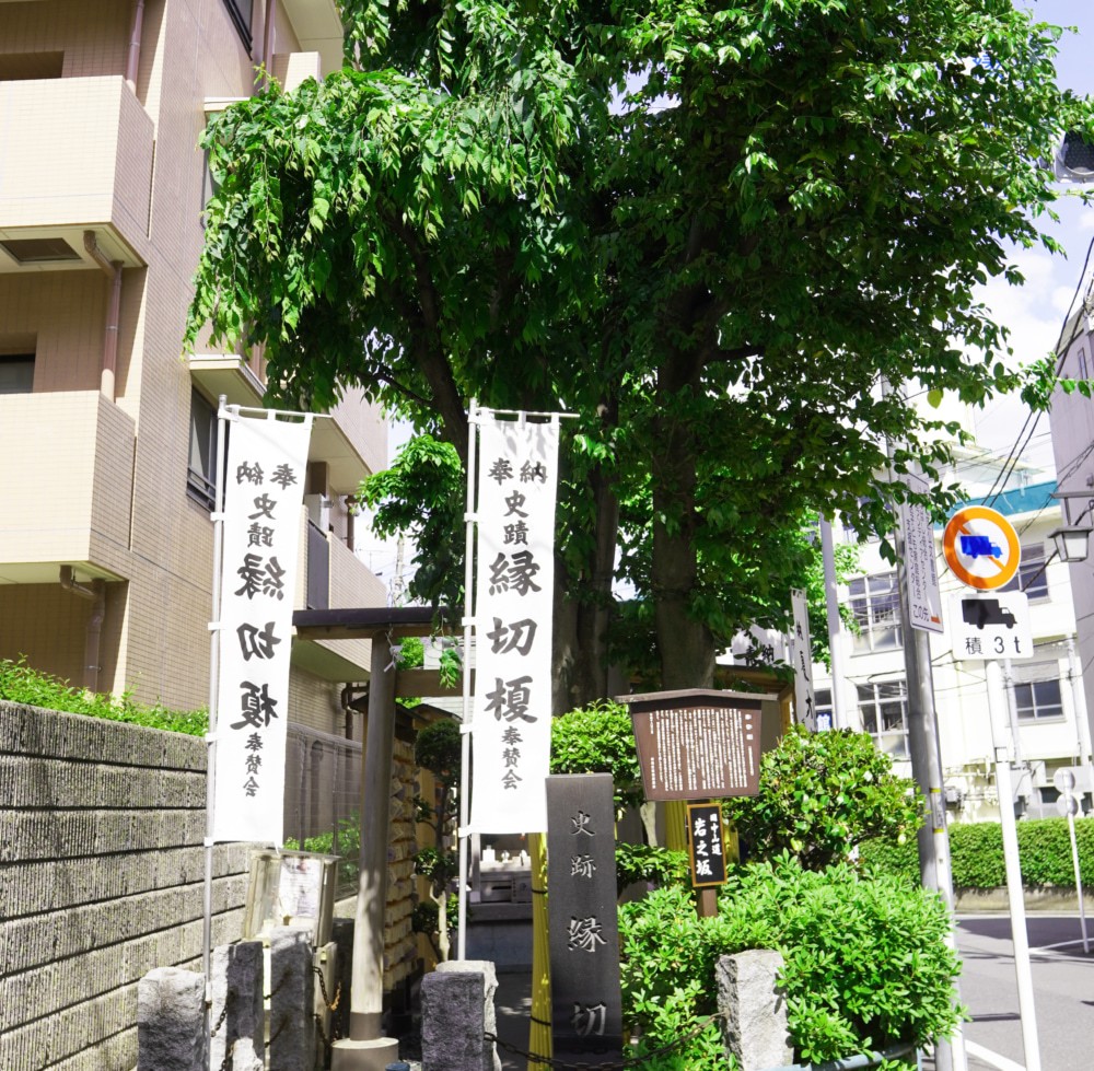関東最恐の縁切りスポット『縁切り榎』 江戸時代から存在する「悪縁切り」の神様