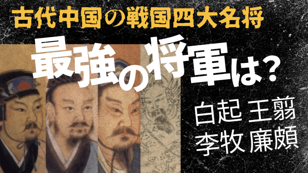 Youtubeで『古代中国』戦国最強の将軍は誰か？を公開いたしました。