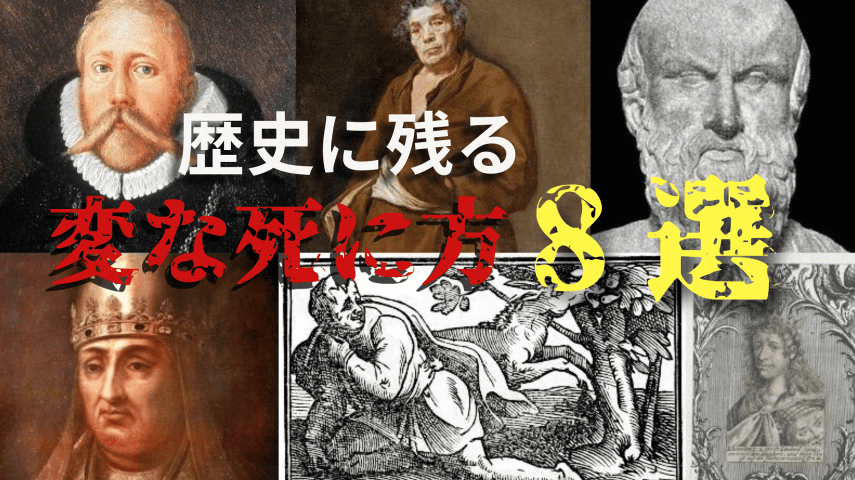 Youtubeで歴史に残る「変な死に方」8選 を公開いたしました。