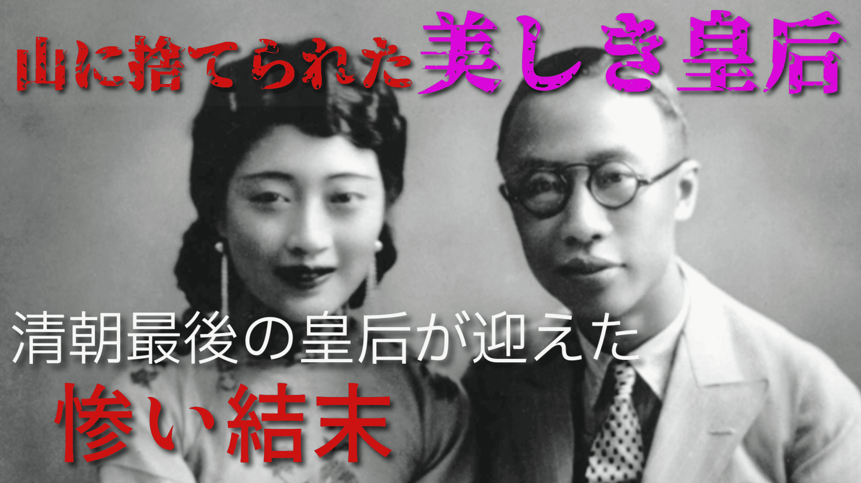 Youtubeで『山に捨てられた美しき皇后』清朝最後の皇后の記事を公開いたしました。